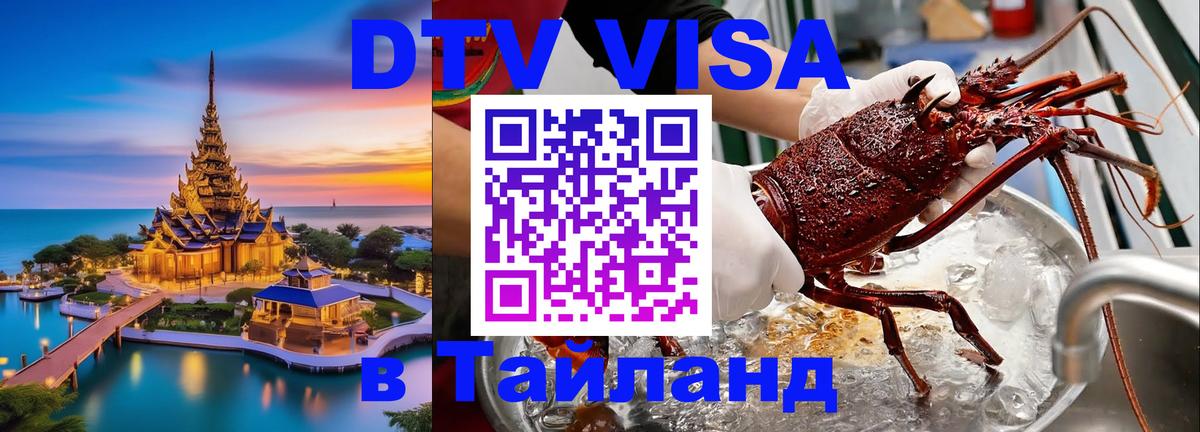 ДТВ VISA Тайланд для фрилансеров 