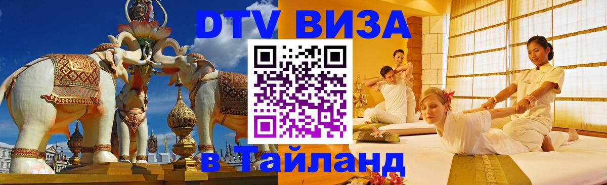 Стоимость и условия DTV визы — оформление в Таиланд под ключ - Новый Уренгой  05.10.2025 