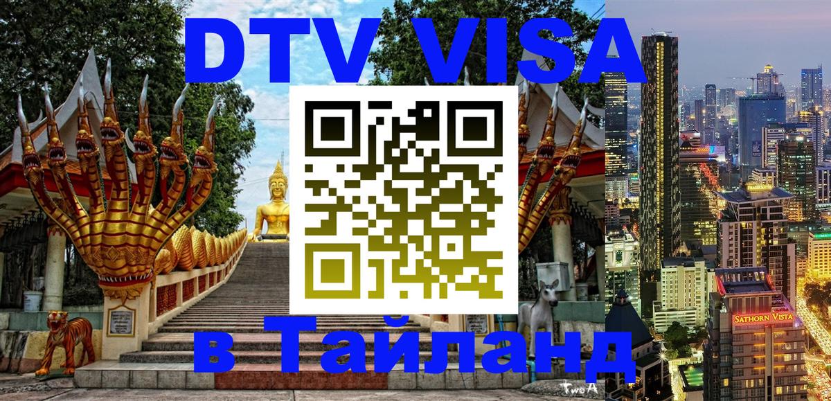 Оформить DTV визу в Тайланд 